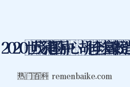 2020世茂深港国际中心·胡润全球富豪榜造句是什么意思的图片